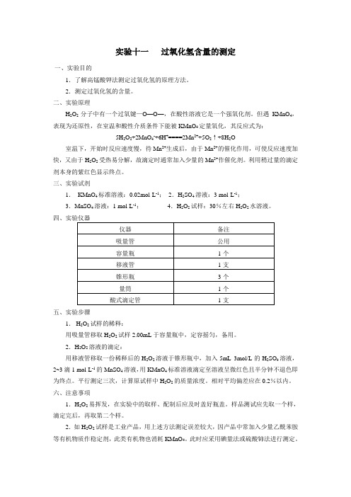 实验十一过氧化氢含量的测定(精)