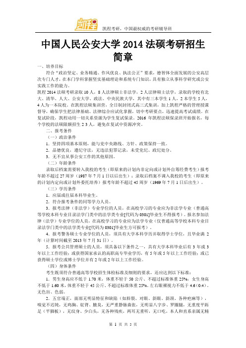 中国人民公安大学法硕考研招生简章