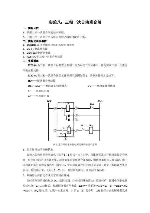 实验八：三相一次自动重合闸