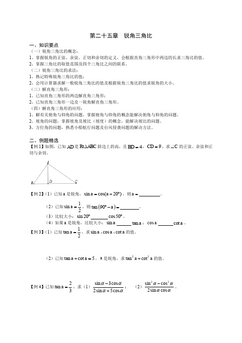 兰生复旦校本教材之锐角三角比