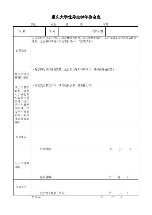 重庆大学优异生学年鉴定表