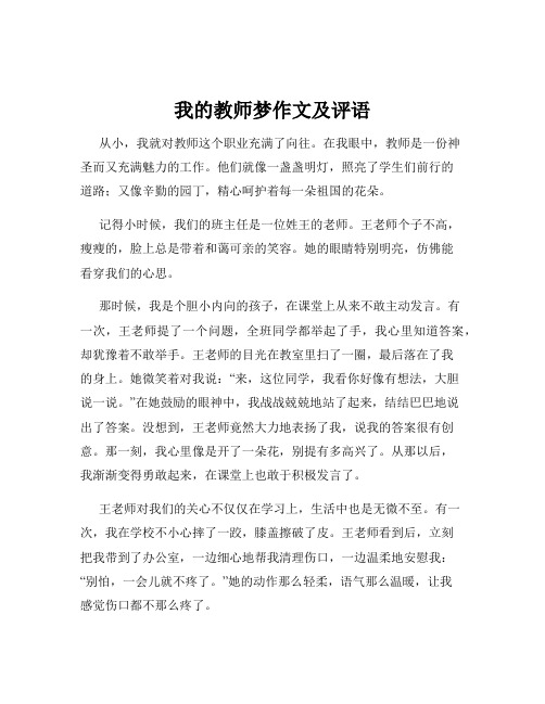 我的教师梦作文及评语