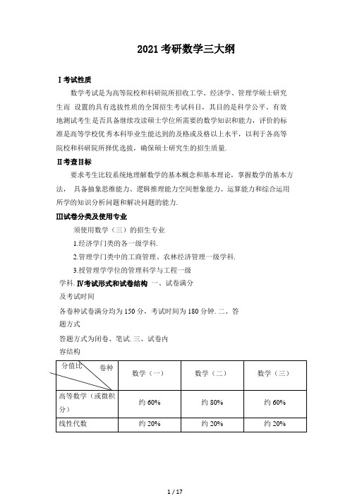 2021年数学三考研大纲