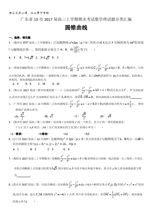 广东省13市2017届高三上学期期末考试数学理试题分类汇编：圆锥曲线含答案