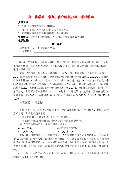 高一化学第三章有机化合物复习第一课时教案 新课标 人教版 必修2