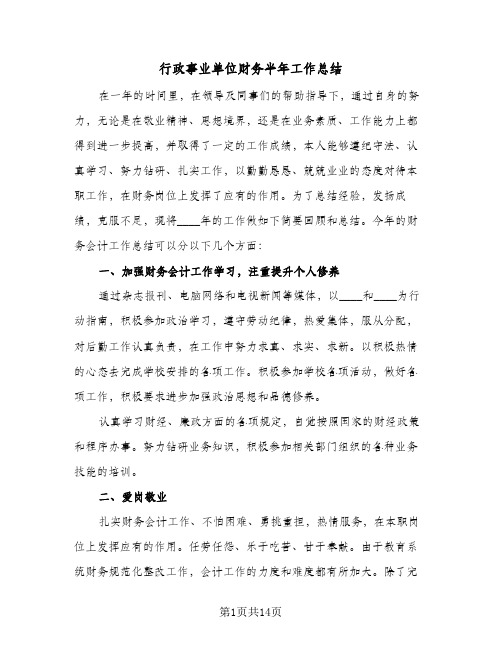 行政事业单位财务半年工作总结(五篇)