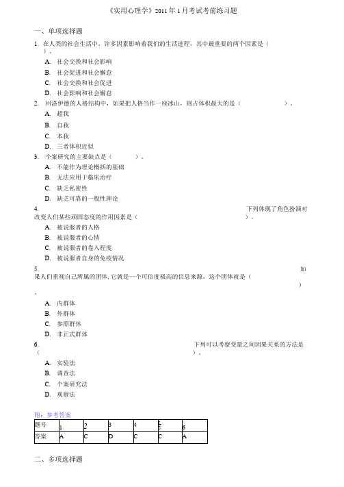 《实用心理学》2011年1月考试考前练习题