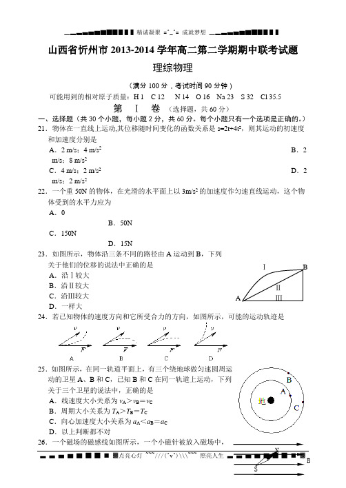 山西省忻州市2013-2014学年高二下学期期中联考物理(文)试题 Word版含答案