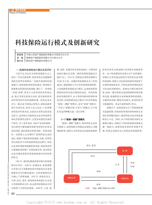 科技保险运行模式及创新研究