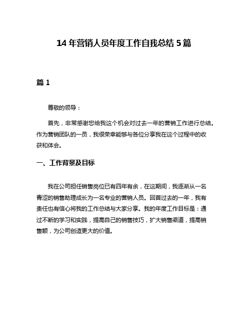 14年营销人员年度工作自我总结5篇