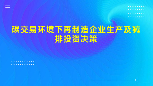 碳交易环境下再制造企业生产及减排投资决策