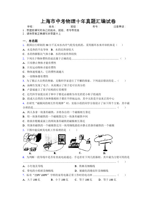 精编上海市中考物理十年真题汇编试卷附解析