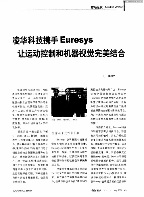 凌华科技携手Euresys让运动控制和机器视觉完美结合