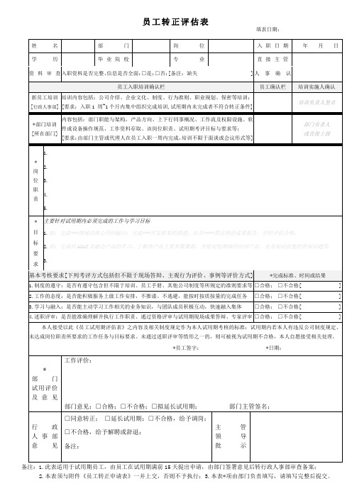 员工转正评估表(通用模版)