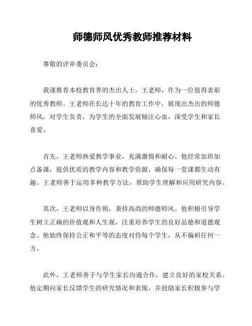 师德师风优秀教师推荐材料