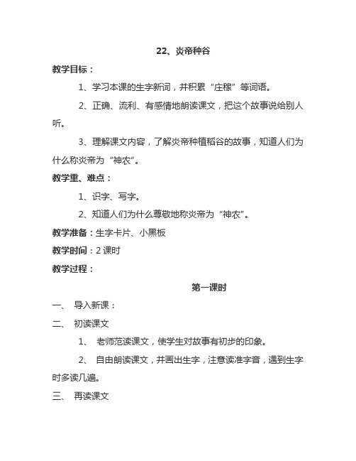 最新语文S版一年级语文下册22、炎帝种谷 教案(教学设计、说课稿、导学案)