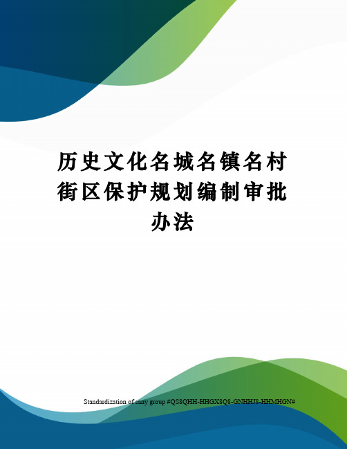 历史文化名城名镇名村街区保护规划编制审批办法