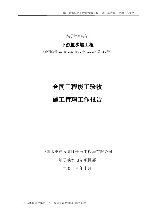 纳子峡电站下游量水堰工程--竣工验收报告