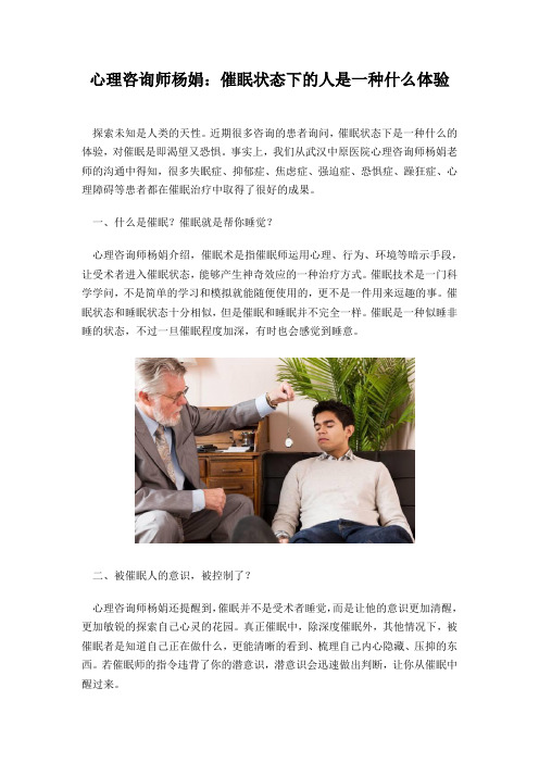 心理咨询师杨娟：催眠状态下的人是一种什么体验