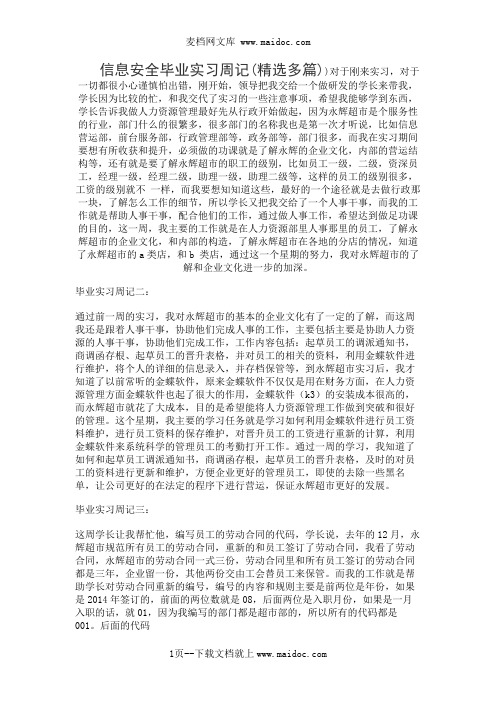 信息安全毕业实习周记(精选多篇)