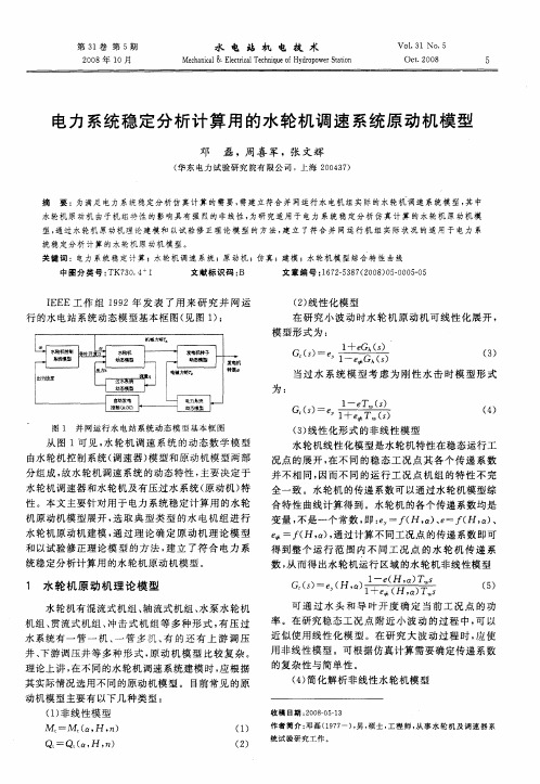 电力系统稳定分析计算用的水轮机调速系统原动机模型