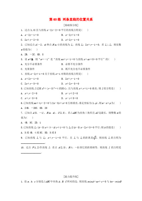 高考数学一轮复习专题9平面解析几何第60练两条直线的位置关系练习含解析0520180.docx