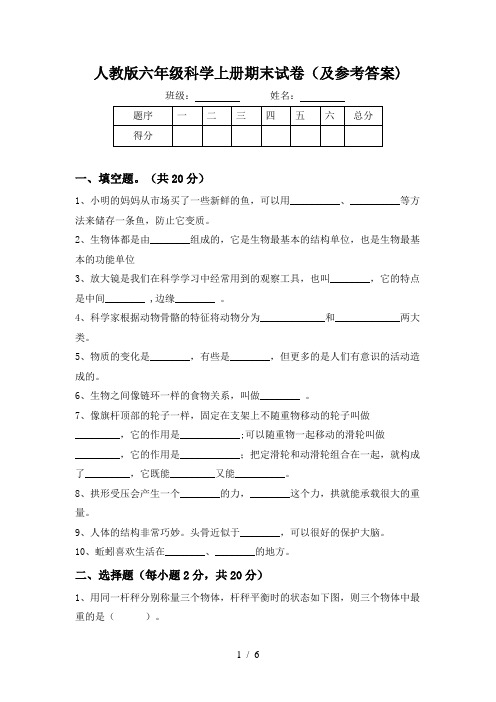 人教版六年级科学上册期末试卷(及参考答案)