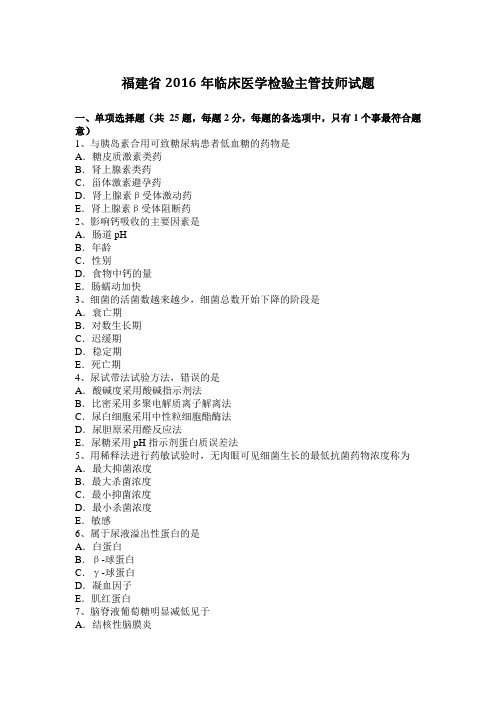 福建省2016年临床医学检验主管技师试题