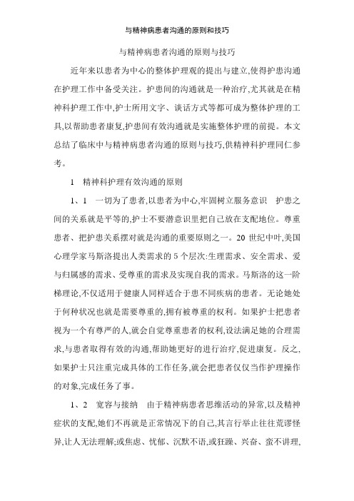 与精神病患者沟通的原则和技巧