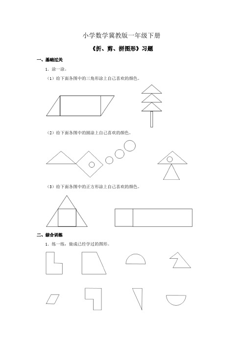 小学数学冀教版一年级下册《折、剪、拼图形》习题