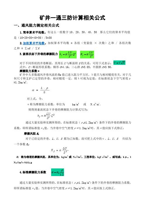 矿井一通三防计算相关公式