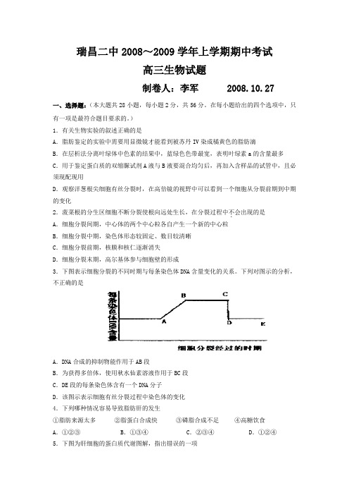 ~江西省瑞昌二中高三生物上学期期中考试试题
