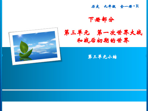人教版  历史 九年级 全 下册 第3单元  第一次世界大战和战后初期的世界  小结