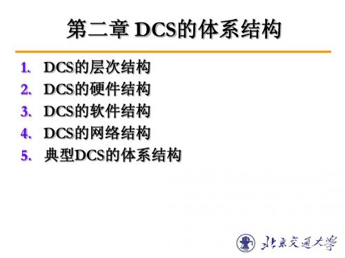 第2章 DCS的体系结构