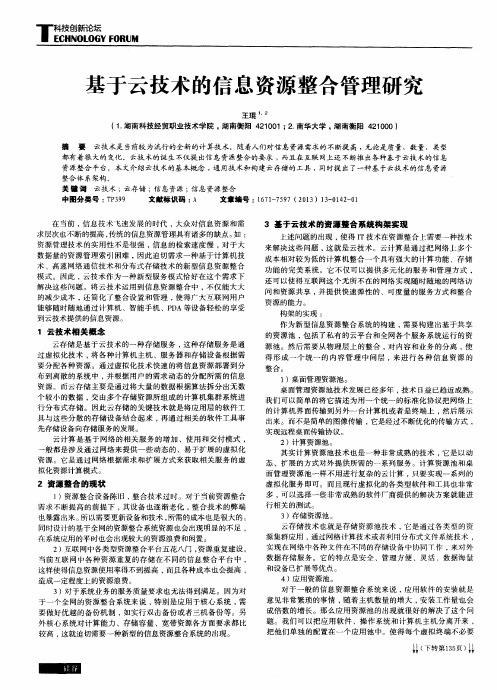 基于云技术的信息资源整合管理研究