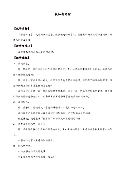 部编版一年级下册道德与法治：9、我和我的家_教案【精品】