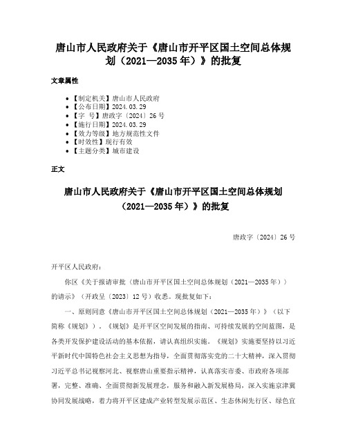 唐山市人民政府关于《唐山市开平区国土空间总体规划（2021—2035年）》的批复