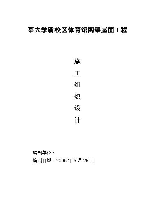 某大学新校区体育馆网架屋面工程施工组织设计方案