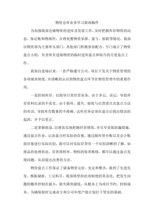 物资仓库业务学习新闻稿件