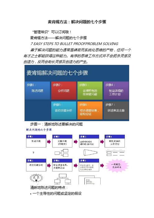 麦肯锡方法：解决问题的七个步骤