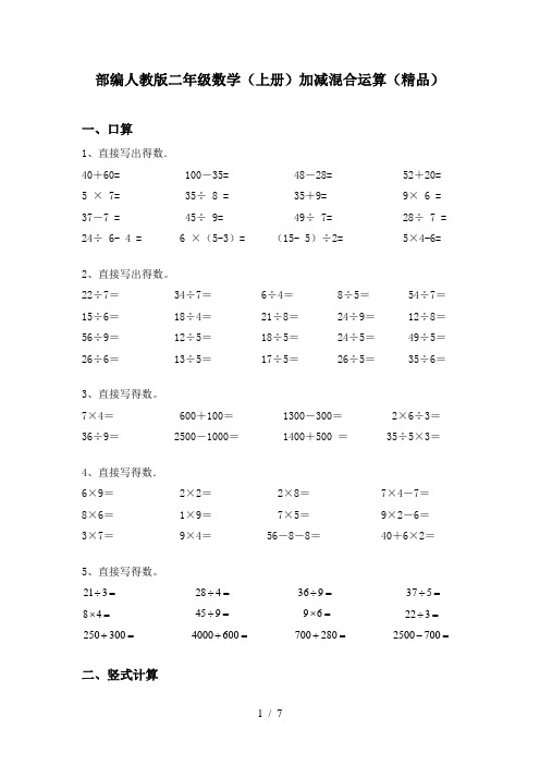 部编人教版二年级数学(上册)加减混合运算(精品)