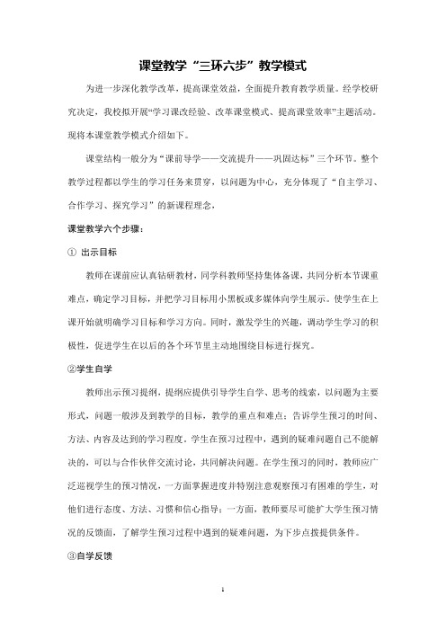 课堂教学三环六步教学模式