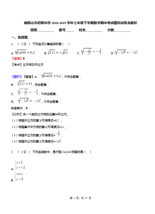 峨眉山市初级中学2018-2019学年七年级下学期数学期中考试模拟试卷含解析