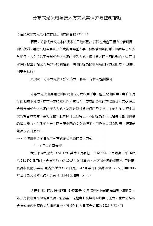 分布式光伏电源接入方式及其保护与控制措施.doc