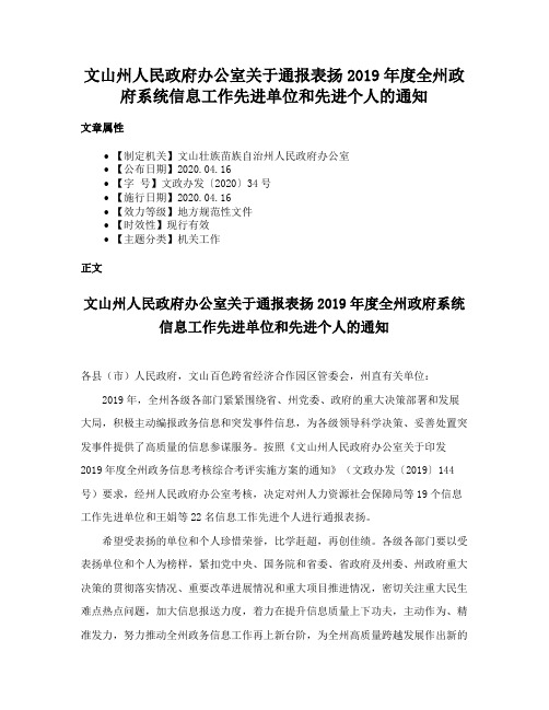 文山州人民政府办公室关于通报表扬2019年度全州政府系统信息工作先进单位和先进个人的通知