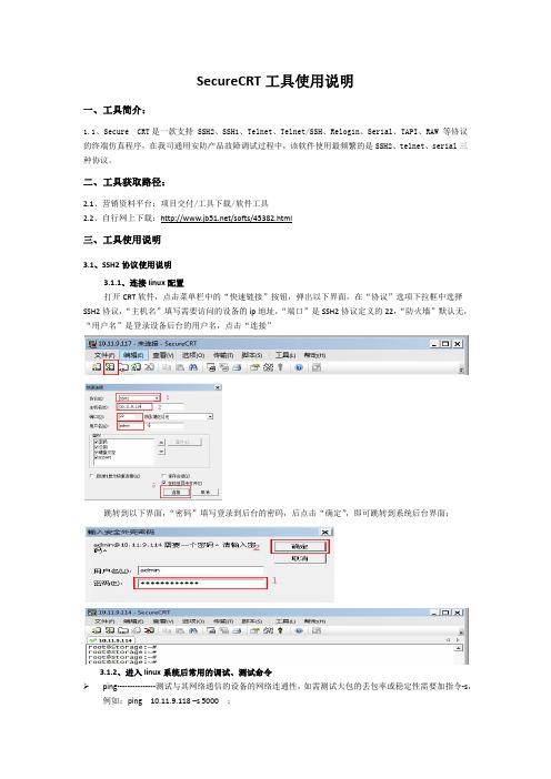 SecureCRT工具快速入门手册