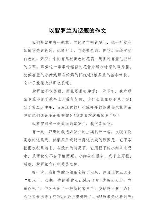 以紫罗兰为话题的作文