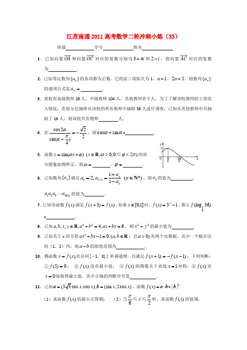 江苏省南通市2011高考数学二轮小练(33)