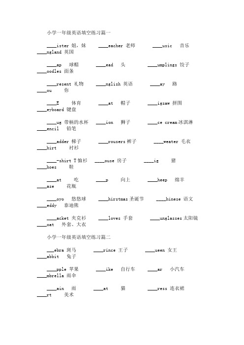 小学一年级英语填空练习(最新)