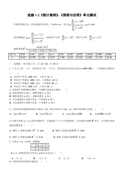 高二数学选修1-2《统计案例》、《推理与证明》单元测试题